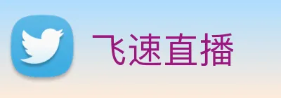 飞速直播 Logo